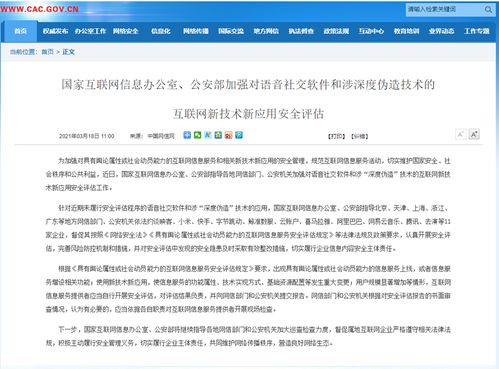 國(guó)家互聯(lián)網(wǎng)信息辦公室與公安部加強(qiáng)語(yǔ)音社交軟件及深度偽造技術(shù)安全評(píng)估